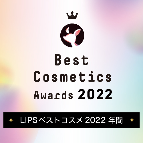 LIPSベストコスメ 2022下半期年間