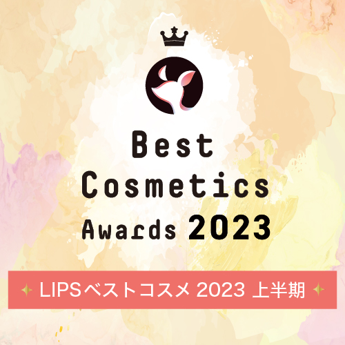 LIPSベストコスメ 2023上半期