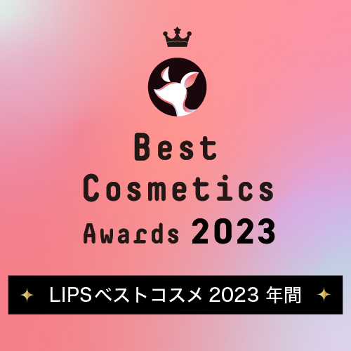 LIPSベストコスメ 2023下半期年間