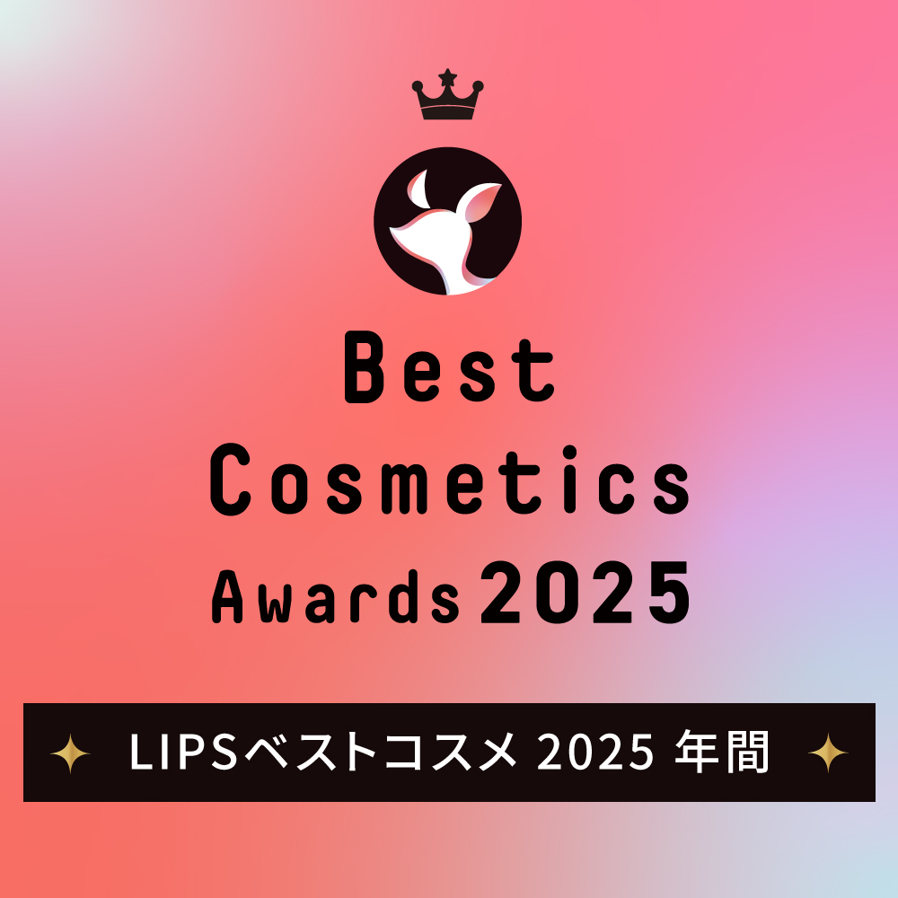 LIPSベストコスメ 2025下半期年間