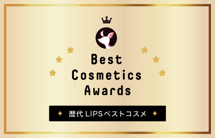 歴代LIPSベストコスメ