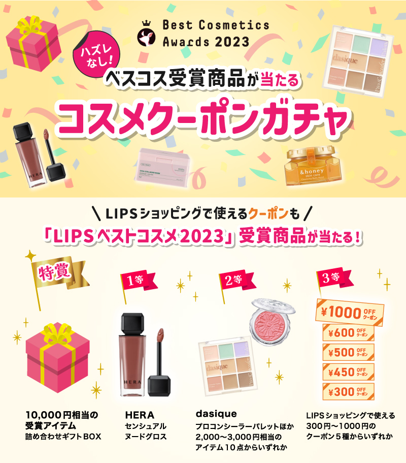 ベスコス受賞商品が当たる！コスメクーポンガチャ【シェアしてさらにガチャが引けるチャンス】