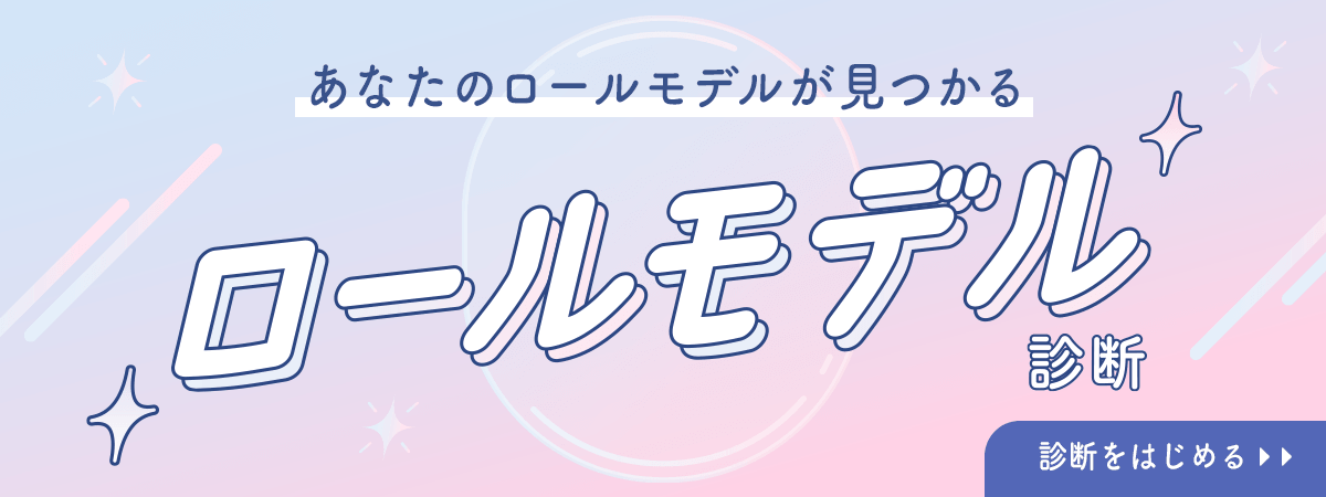ロールモデル診断
