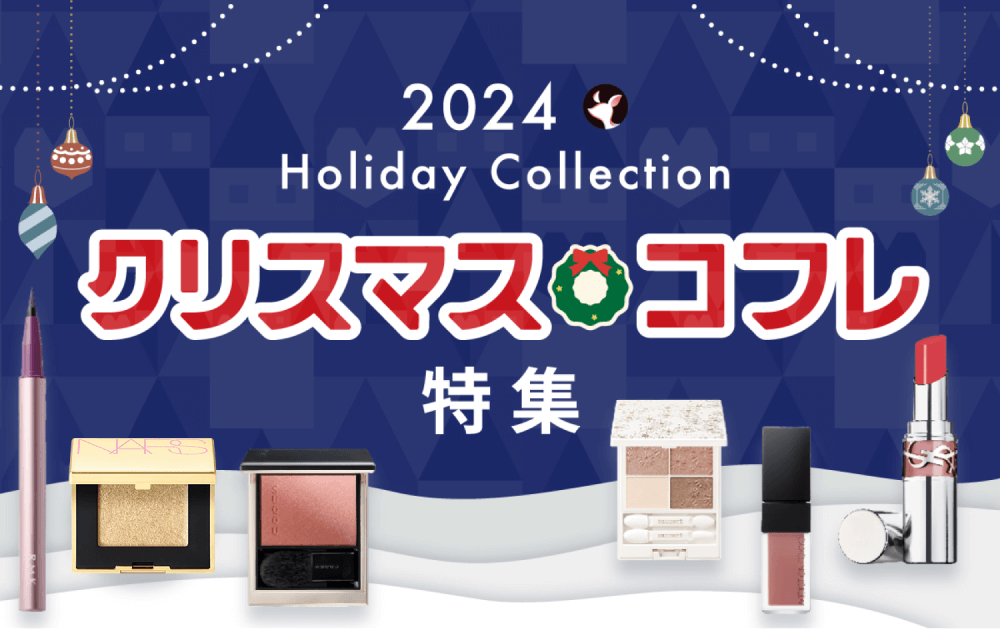 小嶋陽菜プロデュースのHer lip to BEAUTYよりホリデーコフレ第