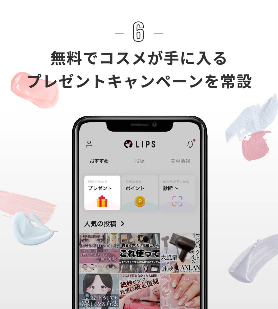 LIPSリニューアル記念キャンペーンの概要7
