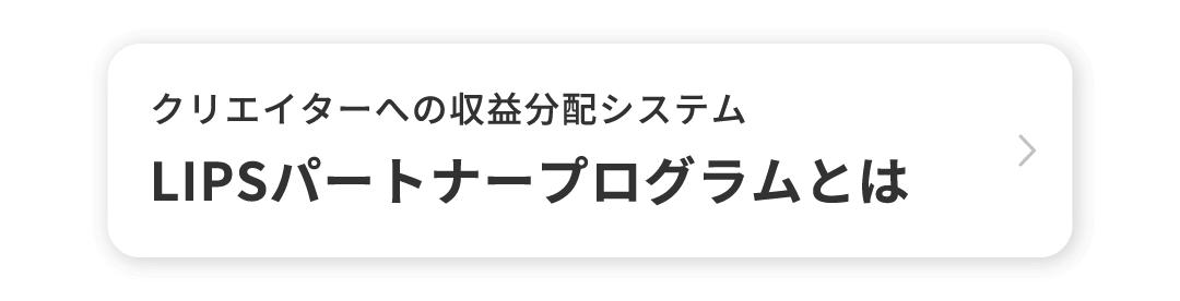 LIPSパートナープログラムとは