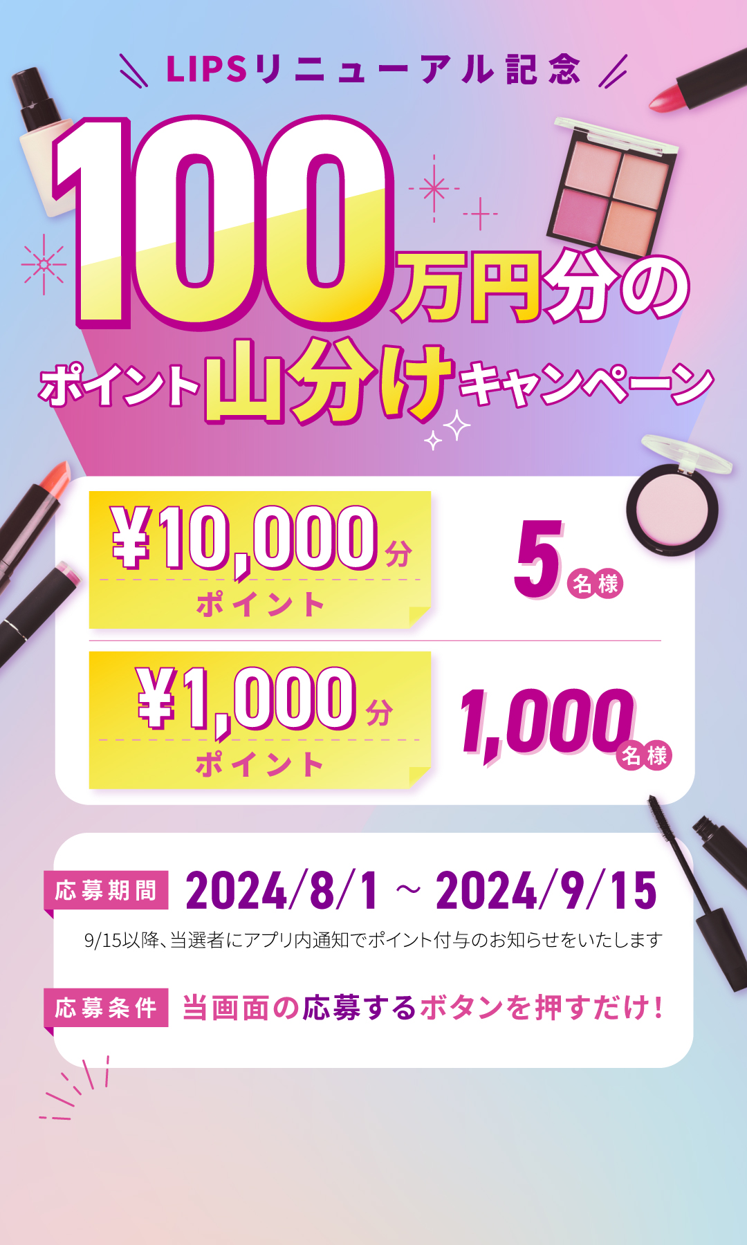 LIPSリニューアル記念キャンペーン