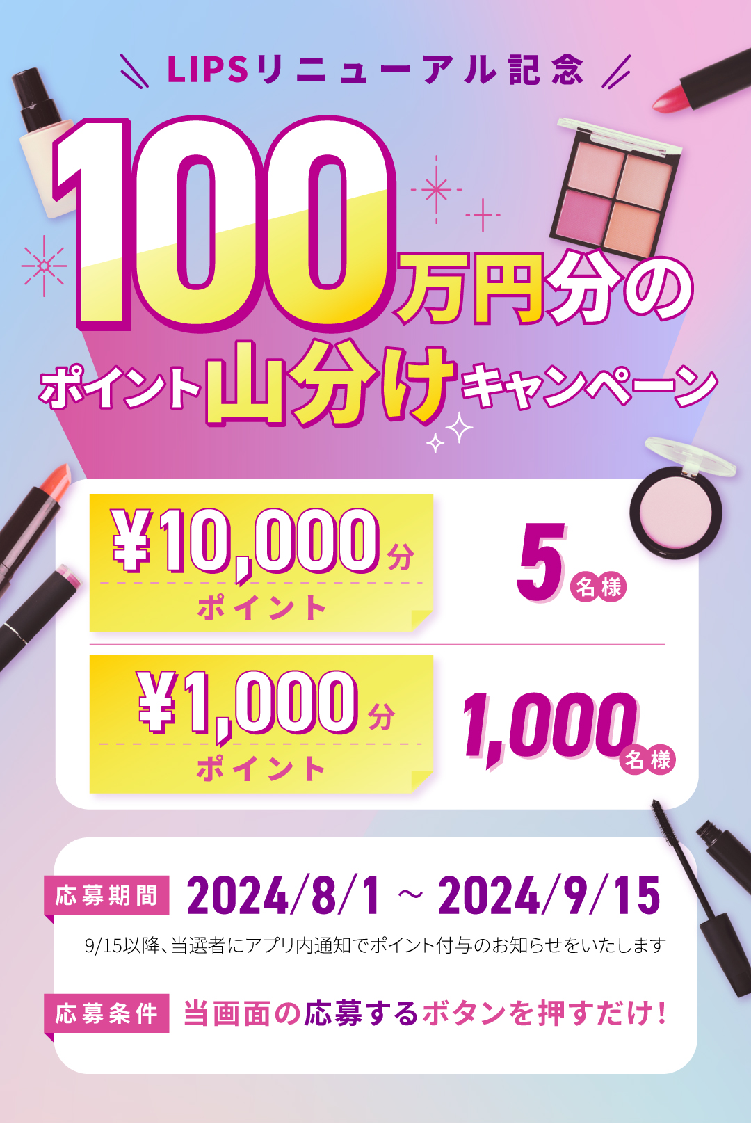 LIPSリニューアル記念キャンペーン