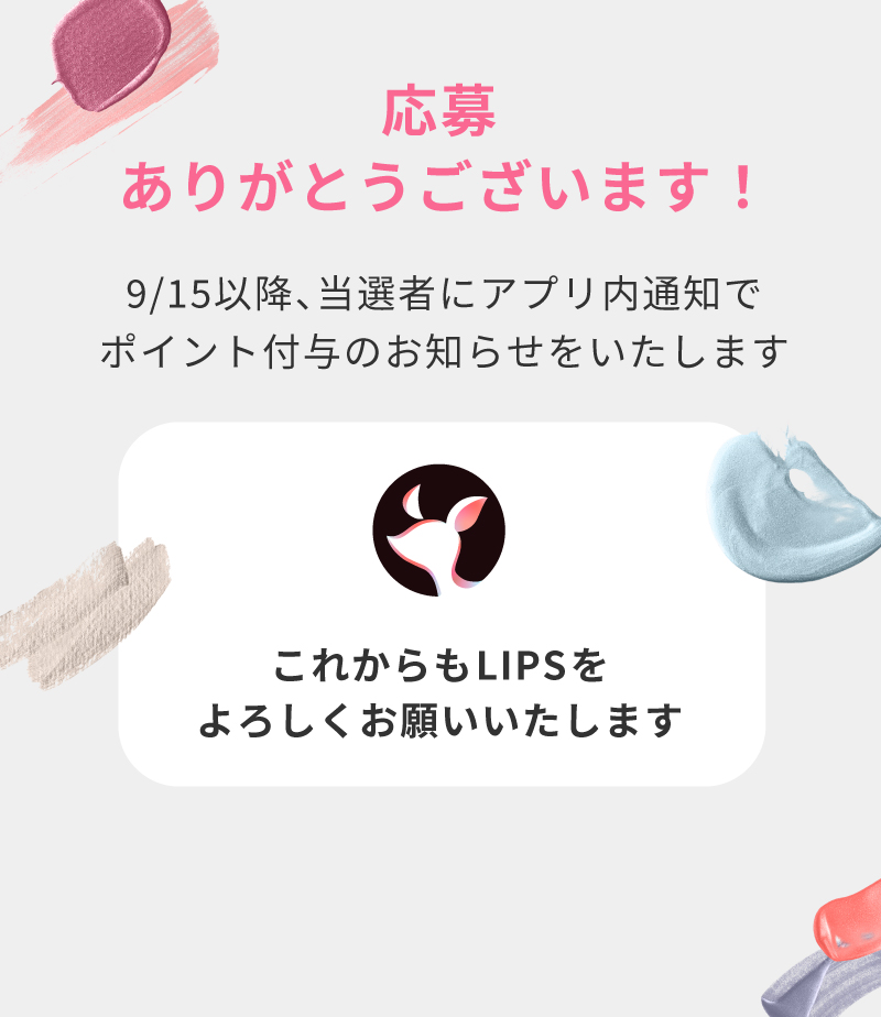 応募完了