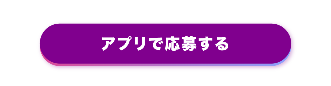 アプリで応募する