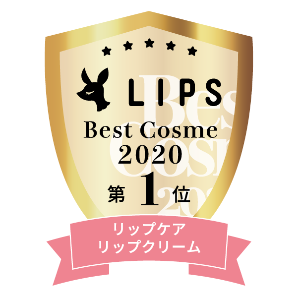 LIPSベストコスメ2020年間　小カテゴリ　リップケア・リップクリーム 第1位