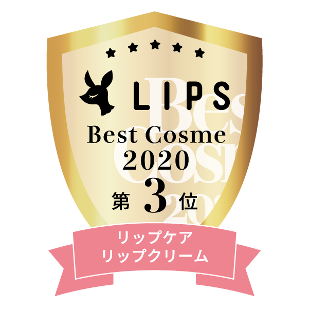 LIPSベストコスメ2020年間　小カテゴリ　リップケア・リップクリーム 第3位