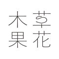 草花木果
