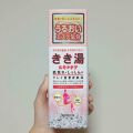 きき湯