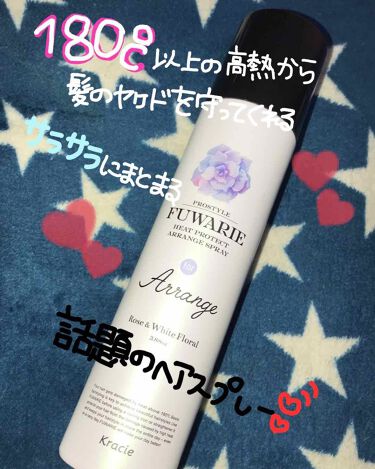 ヒートプロテクトアレンジスプレー プロスタイル フワリエのリアルな口コミ レビュー Lips