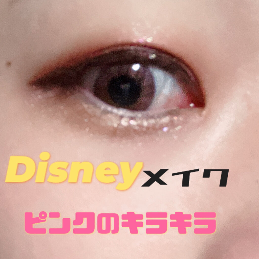 ピックミーアイズグリッター Ririmewの口コミ ディズニーに行く時のメイク 実際にディズ By 白玉姫 代前半 Lips