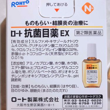 ロート抗菌目薬ex 医薬品 ロート製薬の口コミ 目のトラブルに 私の使っている目薬 By チャンユカ 敏感肌 Lips
