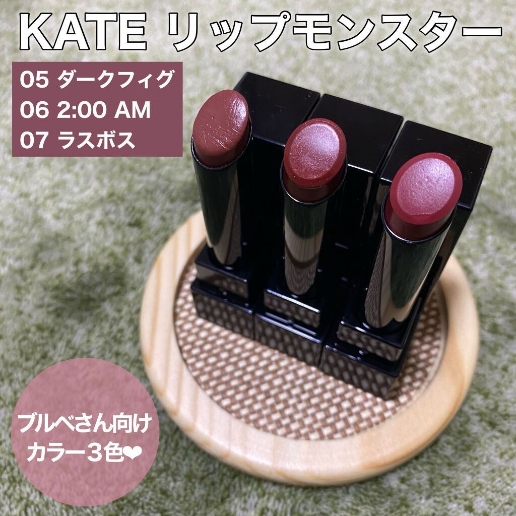 リップモンスター Kateの人気色を比較 ブルベ夏におすすめの口紅 ブルベ向け3色スウォッ By まる 混合肌 代前半 Lips