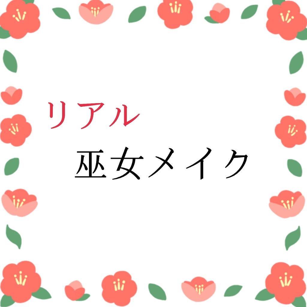 ミックスアイブロウ キャンメイクを使った口コミ 1月に入り 神社で巫女のバイトをさせて頂く By さくらもち 混合肌 10代後半 Lips