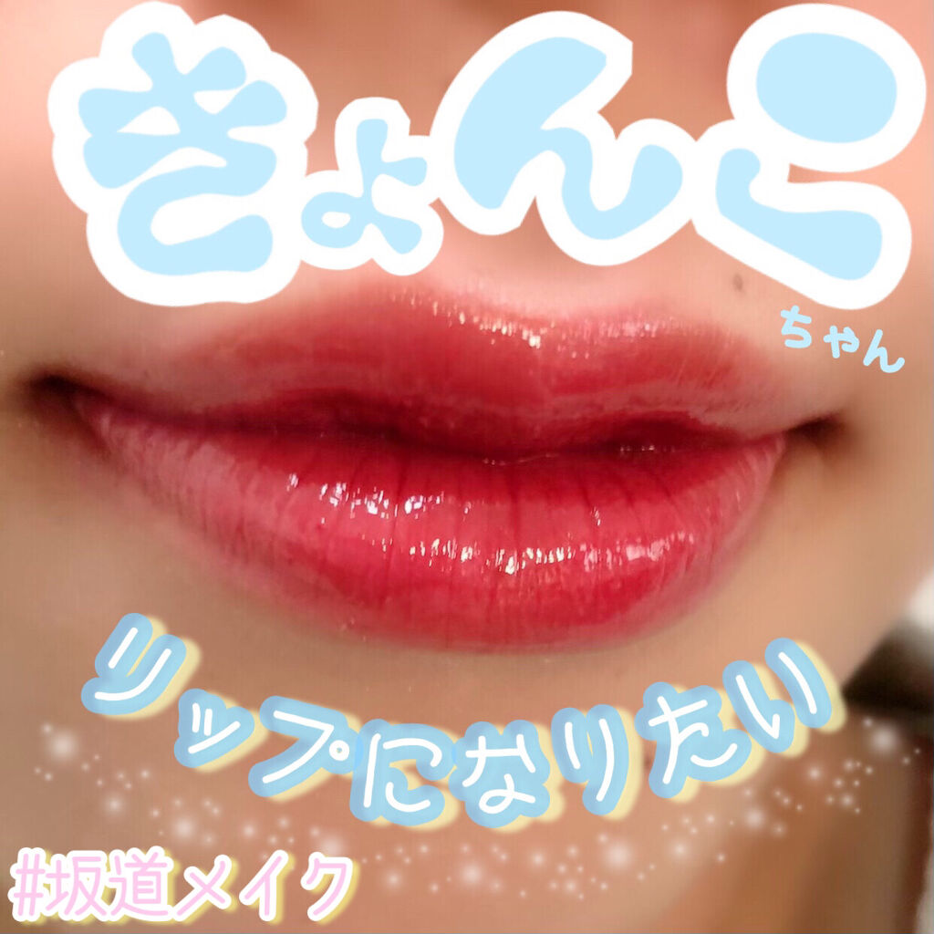 メルティールミナスルージュ キャンメイクを使った口コミ 日向坂46 齊藤京子ちゃん ちゅるりん By とりちゃん 普通肌 代後半 Lips メルティールミナスルージュ キャンメイクを使った口コミ 日向坂46 齊藤京子ちゃん ちゅるりん By とりちゃん 普通肌 代後半 Lips