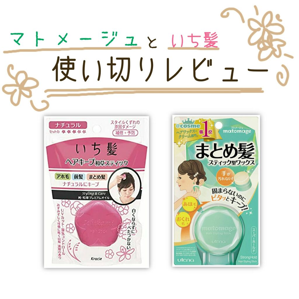 あなたはどっち派 マトメージュ Vs いち髪 ヘアワックス クリームを徹底比較 ただの使い切り報告です By ココ Lips