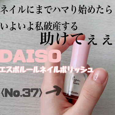 年代 肌質別 エスポルールネイルポリッシュ Daisoの口コミ 111件 Lips