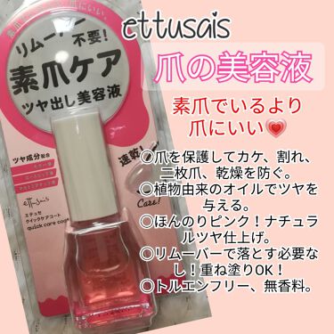 クイックケアコート Ettusaisの口コミ うぱたんです ネイル始めてから爪の傷みが気 By うぱたん 乾燥肌 40代後半 Lips