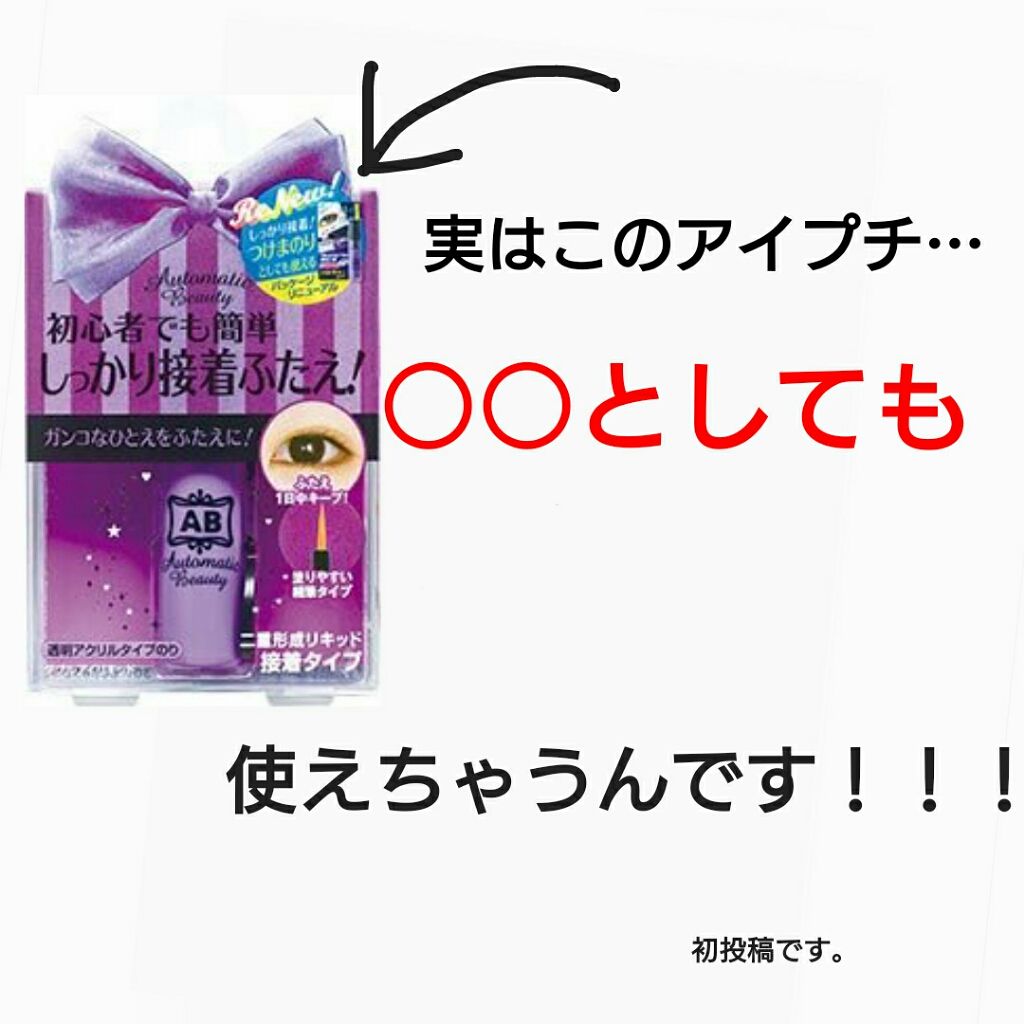 ダブルアイリキッド Abの口コミ 初投稿 初投稿です よろしくお願いしま By K Lips