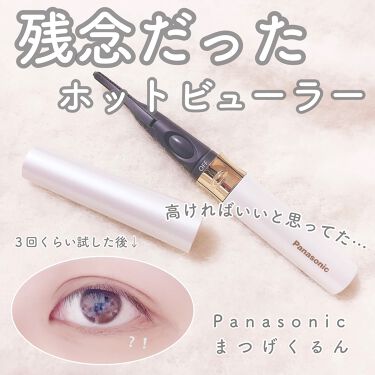 まつげくるん つけまつげ用 Panasonicの口コミ 少し残念だったホットビューラー P By ぽん Lips