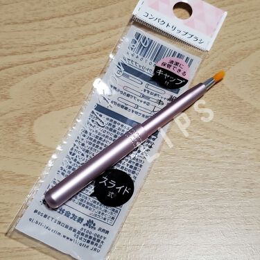 リップブラシ セリアの口コミ 超優秀 100均で買えるおすすめメイクブラシ セリア コンパクトリッ By 00rose00 敏感肌 20代後半 Lips