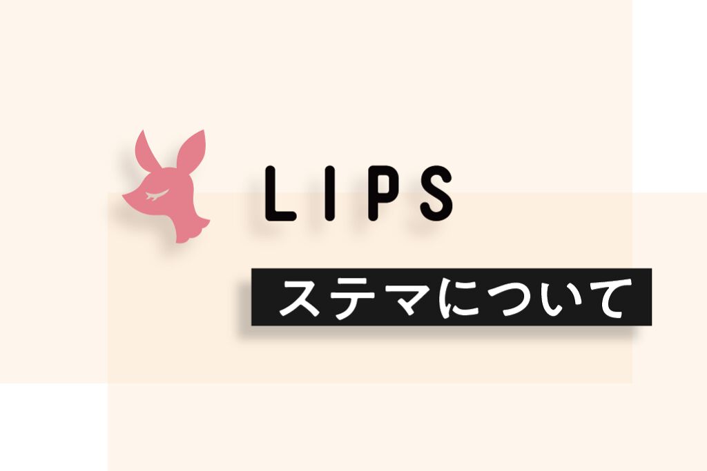 ステマって何?|LIPSに投稿するときに気をつけてほしい3つのことのサムネイル