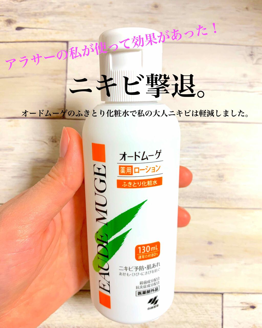 オードムーゲ 薬用ローション ふきとり化粧水 オードムーゲの口コミ ニキビケアにおすすめの化粧水 今回ご紹介するのはこち By ひめ 敏感肌 代後半 Lips