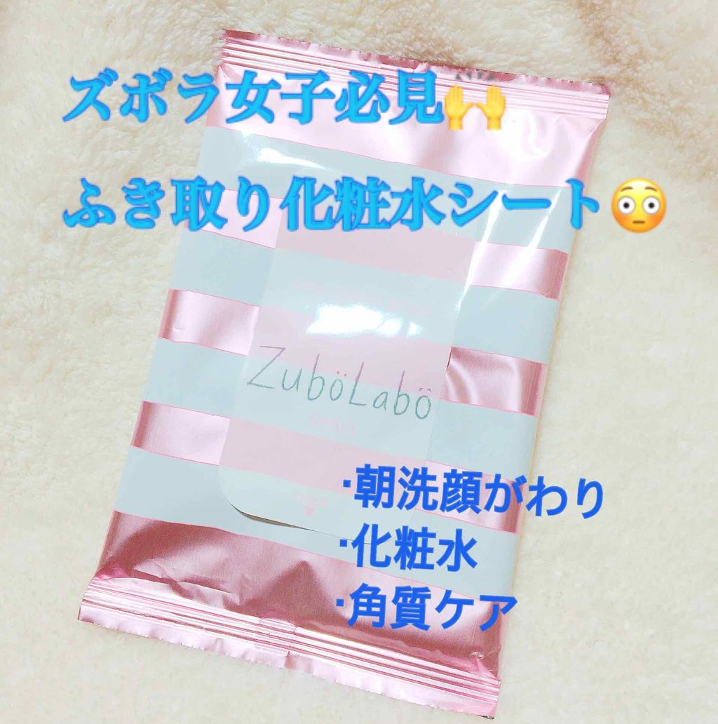 朝用ふき取り化粧水シート ズボラボの口コミ ズボラボ朝用ふき取り化粧水シート By もち 乾燥肌 30代前半 Lips