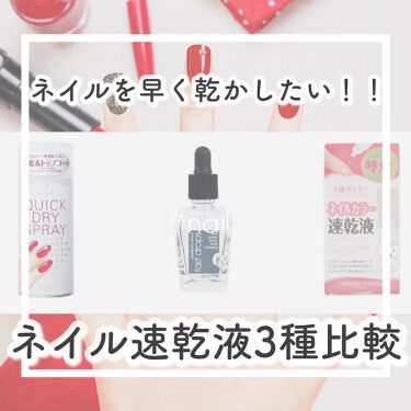 1000円以下 クイックドライスプレー ネイリストのリアルな口コミ レビュー Lips