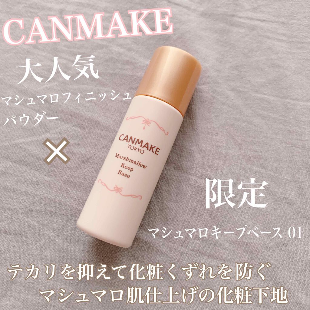 マシュマロキープベース キャンメイクの口コミ Canmakeマシュマロキープベース紹介 By あぴぴ 敏感肌 代前半 Lips
