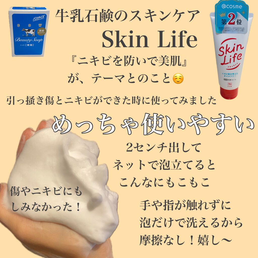 薬用洗顔フォーム スキンライフの口コミ ニキビケアにおすすめの洗顔フォーム 牛乳石鹸ってやっぱりイ By さくま 普通肌 Lips