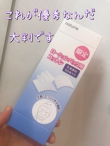 限定スキンケアキット ハトムギ化粧水 限定ローションパック用コットンつき ナチュリエの口コミ ナチュリエハトムギ化粧水 限定ローショ By 紅 Agm Lips