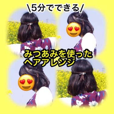 ザ オリジナル ノーマル Tangle Teezerを使った口コミ みつあみを使ったヘアアレンジ By ご わ ち ゃ ん 代後半 Lips