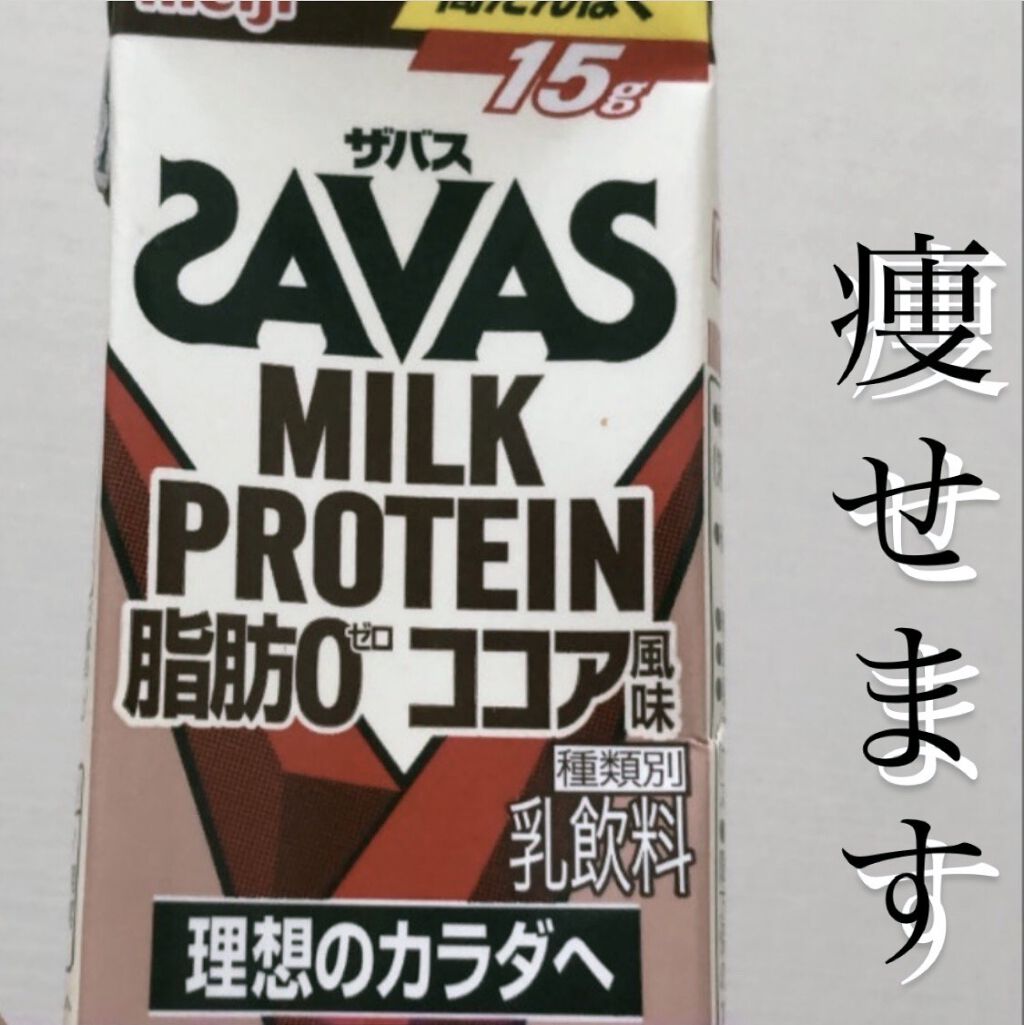 ミルクプロテイン 脂肪0 ココア風味 ザバスの口コミ 痩せます プロテイン飲んで本気で痩せま By Ico フォロバします 敏感肌 Lips