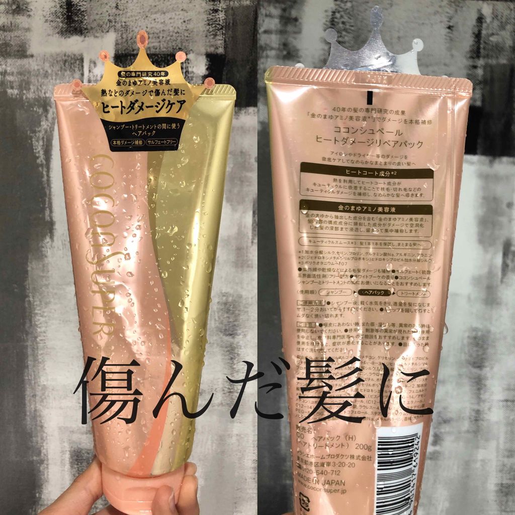 ヒートダメージリペアパック ココンシュペールの使い方を徹底解説 ココンシュペール髪の毛をアイロンとか熱で傷 By Nanase 10代後半 Lips