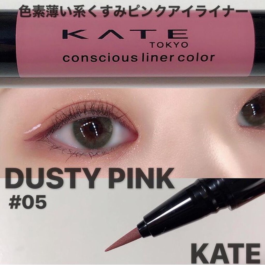コンシャスライナーカラー Kateの口コミ めちゃかわ抜け感ダスティーピンク 肌に By Satomi 混合肌 代後半 Lips