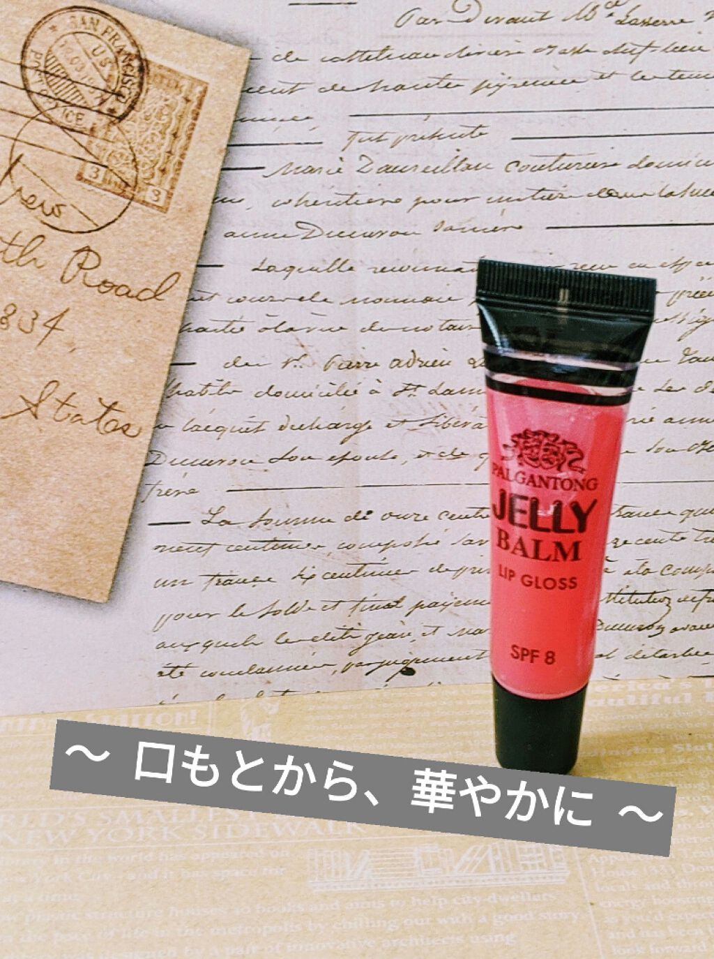 ジェリーバーム パルガントンの口コミ 口もとから 華やかになりたいあなたへ By 𝘼𝙄𝙍𝙡 敏感肌 Lips