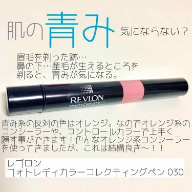 フォトレディ カラー コレクティング ペン Revlonの口コミ 肌を剃ったあとの青み 目元のくすみが気にな By おゆ 敏感肌 Lips