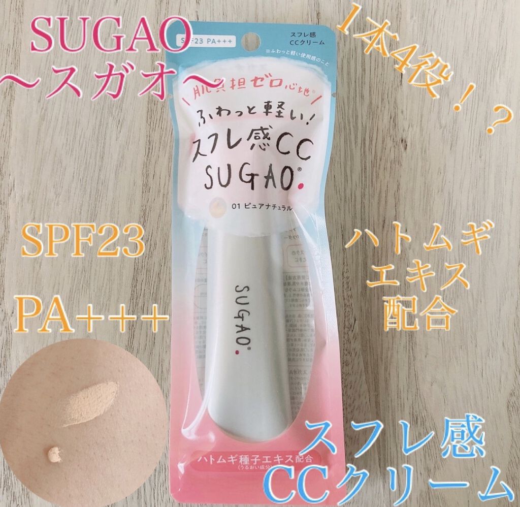 スフレ感ccクリーム Sugao の口コミ 乾燥肌におすすめのccクリーム 1本4役 スフレ By 泡沫 O 敏感肌 Lips