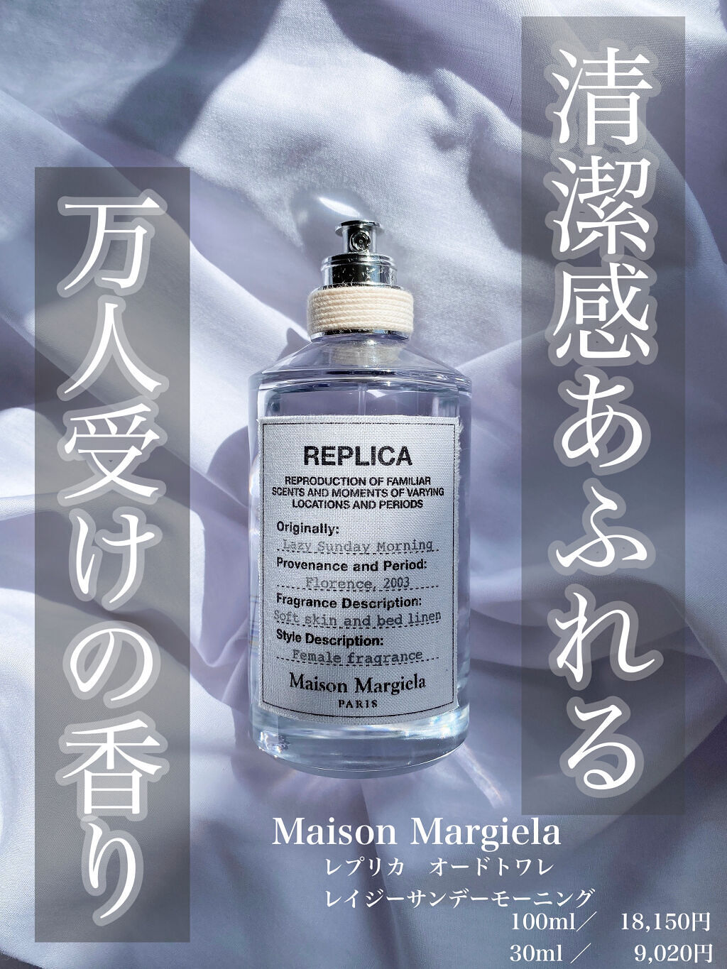 レプリカ オードトワレ レイジー サンデー モーニング Maison Martin Margiela Parfumsの口コミ 清潔感あふれる 万人受けの香り Ma By ももの木 混合肌 代前半 Lips
