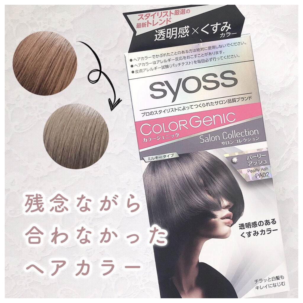 カラージェニック ミルキーヘアカラー ちらっと白髪用 Syoss サイオス の辛口レビュー 合わなかったヘアカラー ٥٥かっこいい髪色 By ここな 敏感肌 Lips