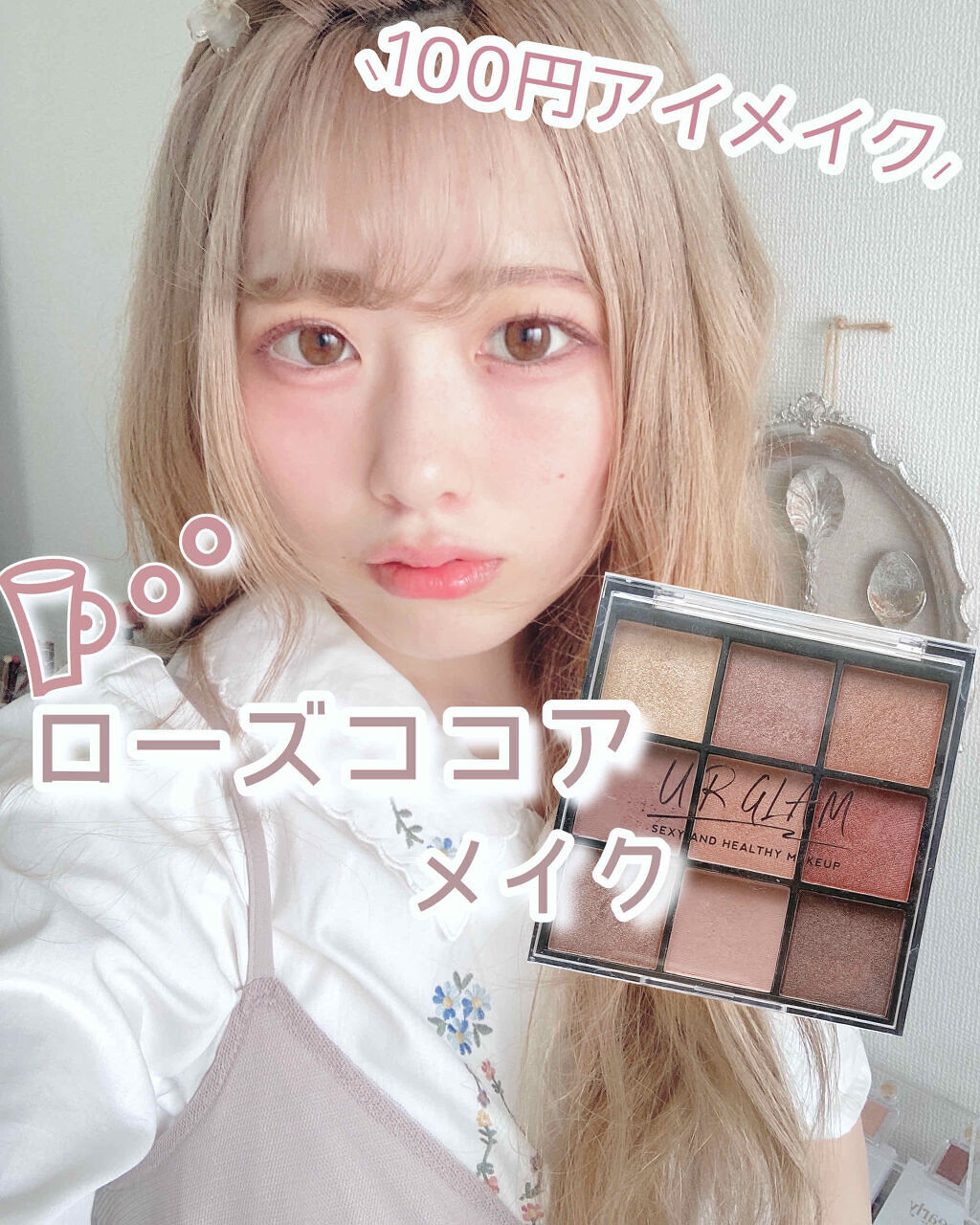 甘くてとろける♡《スイーツメイク》のレシピを教えて!のサムネイル