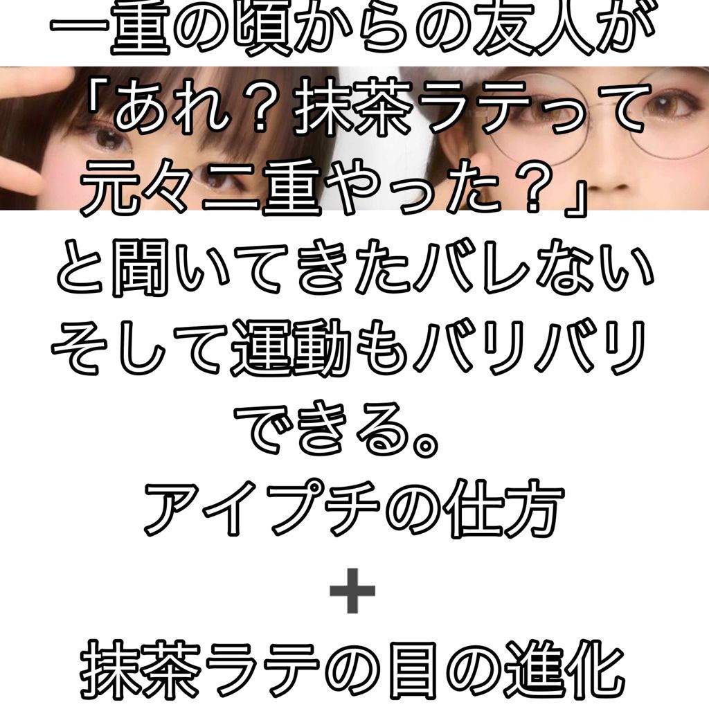 二重になる方法 のび る アイテープ 絆創膏タイプ Daisoの使い方や二重メイク こんにちは抹茶ラテです By 抹茶ラテ 敏感肌 10代後半 Lips