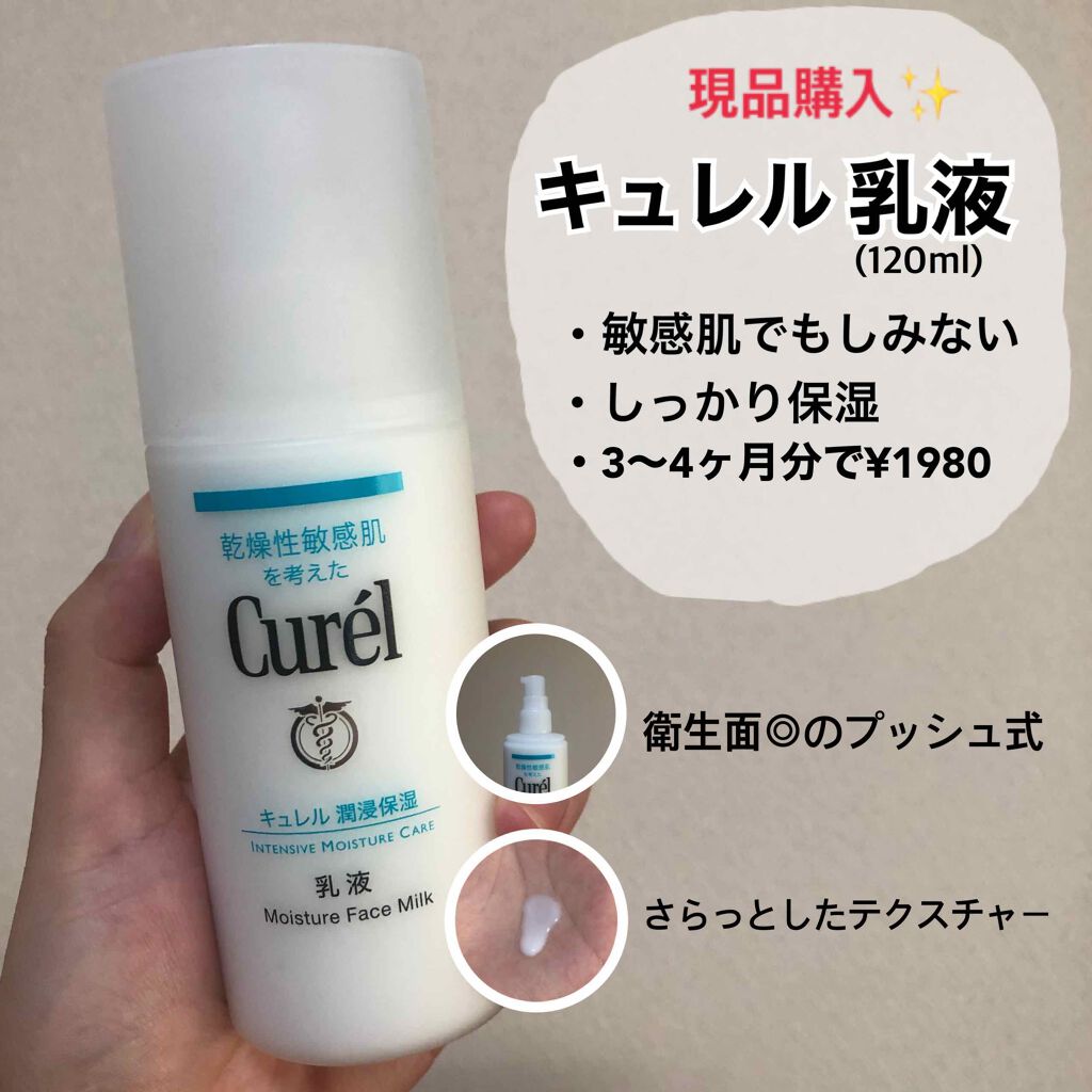 潤浸保湿 乳液 Curelの口コミ 敏感肌におすすめの乳液 現品購入品紹介 キュ By Sari 混合肌 代前半 Lips