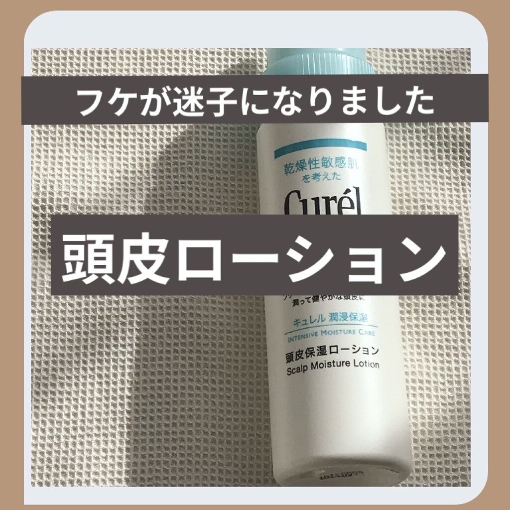 頭皮保湿ローション キュレルの口コミ フケが迷子小学生の頃から悩んでいたフケが迷 By Anna Lips